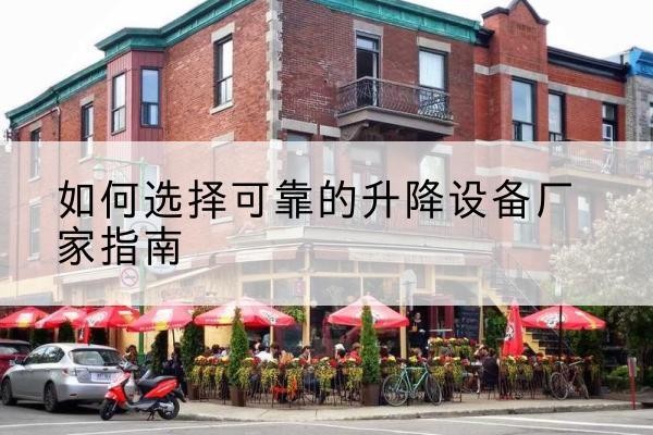 新安电动升降机厂家-如何选择可靠的升降设备厂家指南