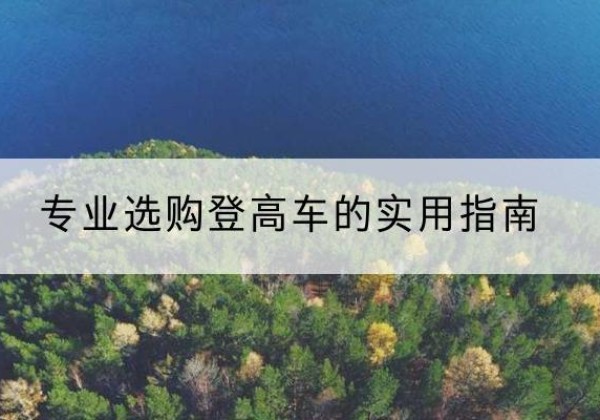 新安电动登高车厂家推荐-专业选购登高车的实用指南