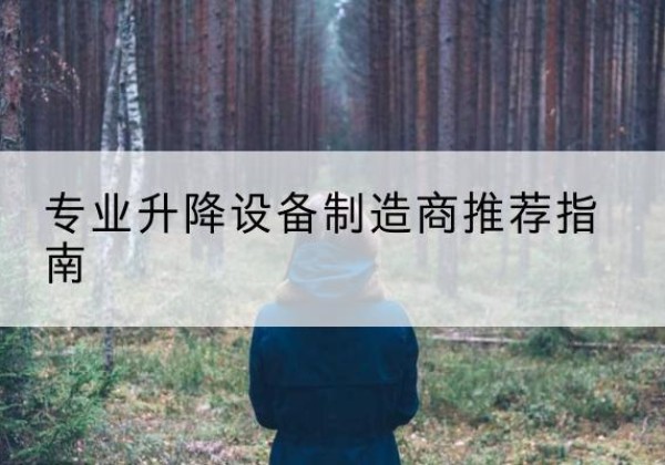 新安电动剪叉升降平台厂家-专业升降设备制造商推荐指南