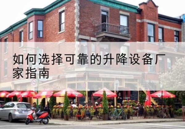 新安电动升降机厂家-如何选择可靠的升降设备厂家指南